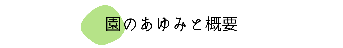 園の歩みと概要